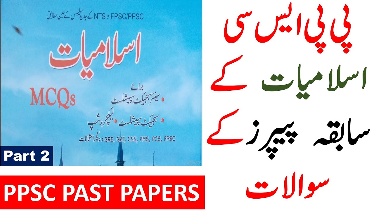 PPSC ISLAMIAT Прошлые экзаменационные работы MCQ || 50 || Часть 2