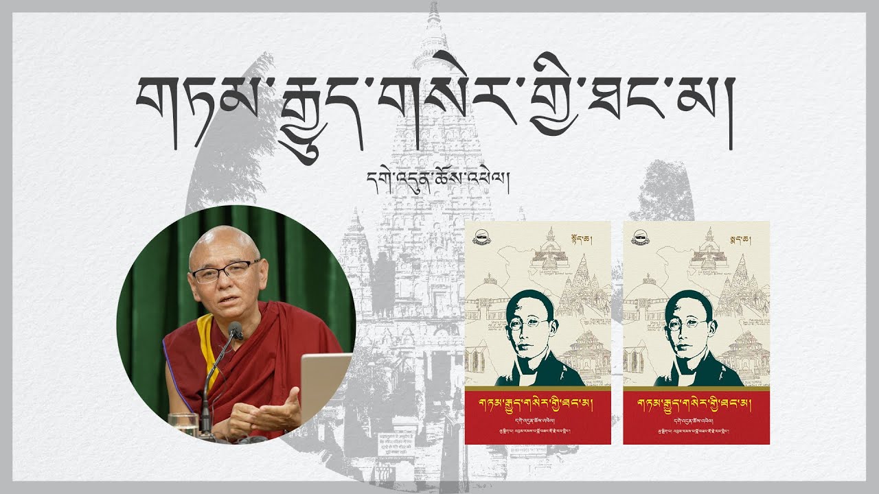 དགེ་འདུན་ཆོས་འཕེལ་གྱིས་མཛད་པའི་གཏམ་རྒྱུད་གསེར་གྱི་ཐང་མའི་སྐོར་གཏམ་བཤད།