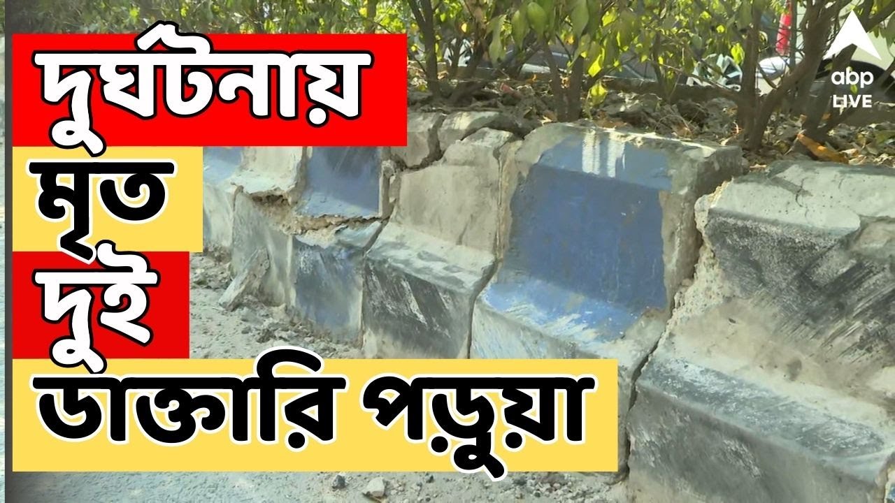 Accident News LIVE: বেহালার জেমস লং সরণীতে মর্মান্তিক পথ দুর্ঘটনা, মৃত দুই ডাক্তারি পড়ুয়া
