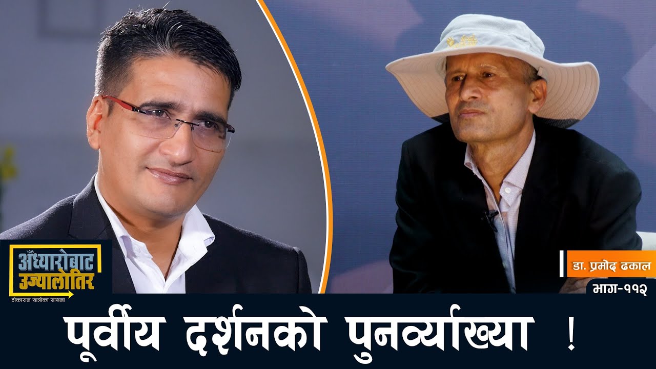हामी को हौँ ?कसरी आयौँ ? ब्रह्माण्ड के हो ? हाम्रा सुख र दुःखका कारण के हुन् ? Dr. Pramod Dhakal