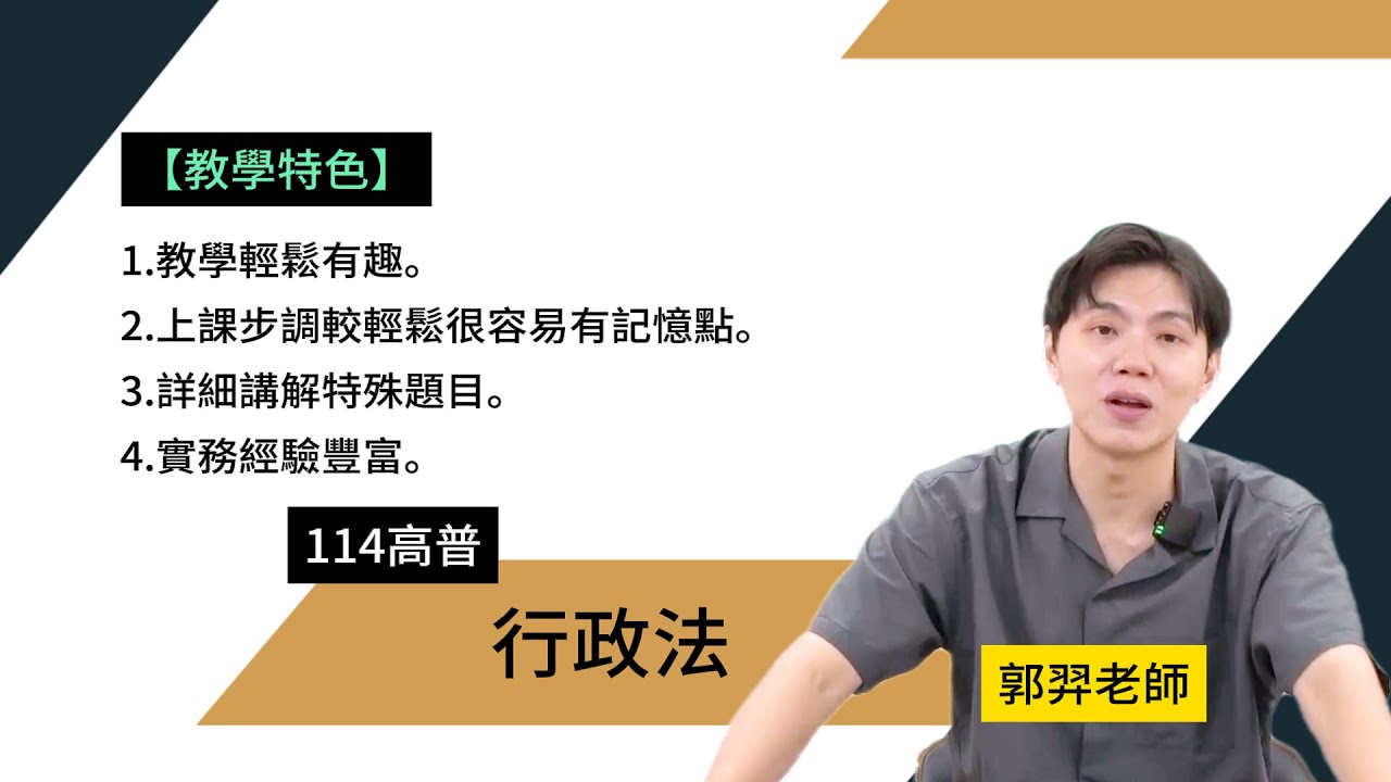 114高普-行政法-郭羿-超級函授(志光公職‧函授權威)