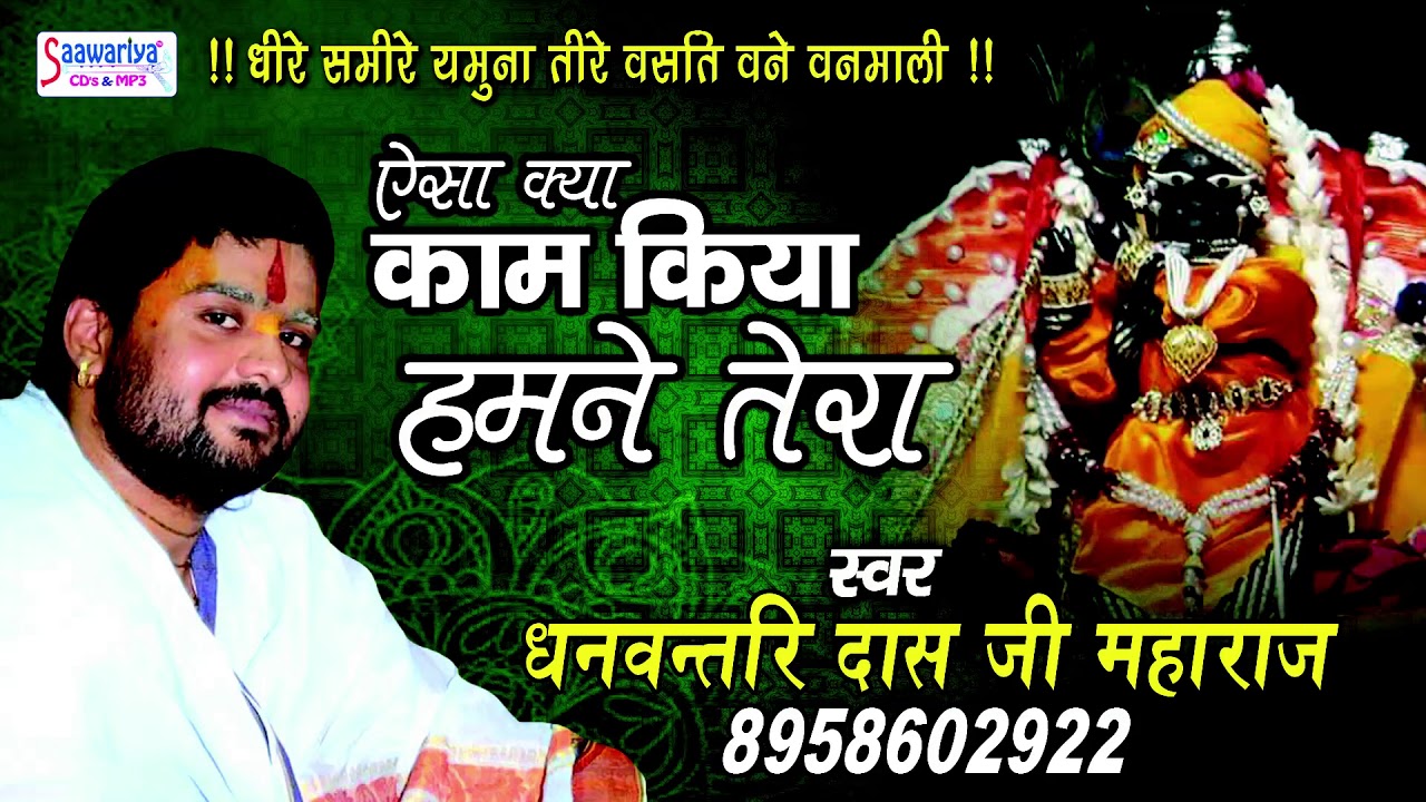 Best Krishna Bhajan // Aisa Kya Kaam Kiya Humne Tera // धनवन्तरि दास जी महाराज #Saawariya