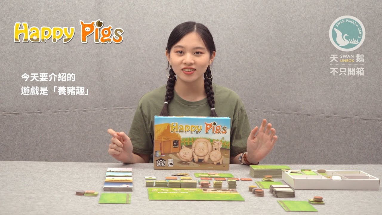 HAPPY PIGS 養豬趣｜天鵝不只開箱