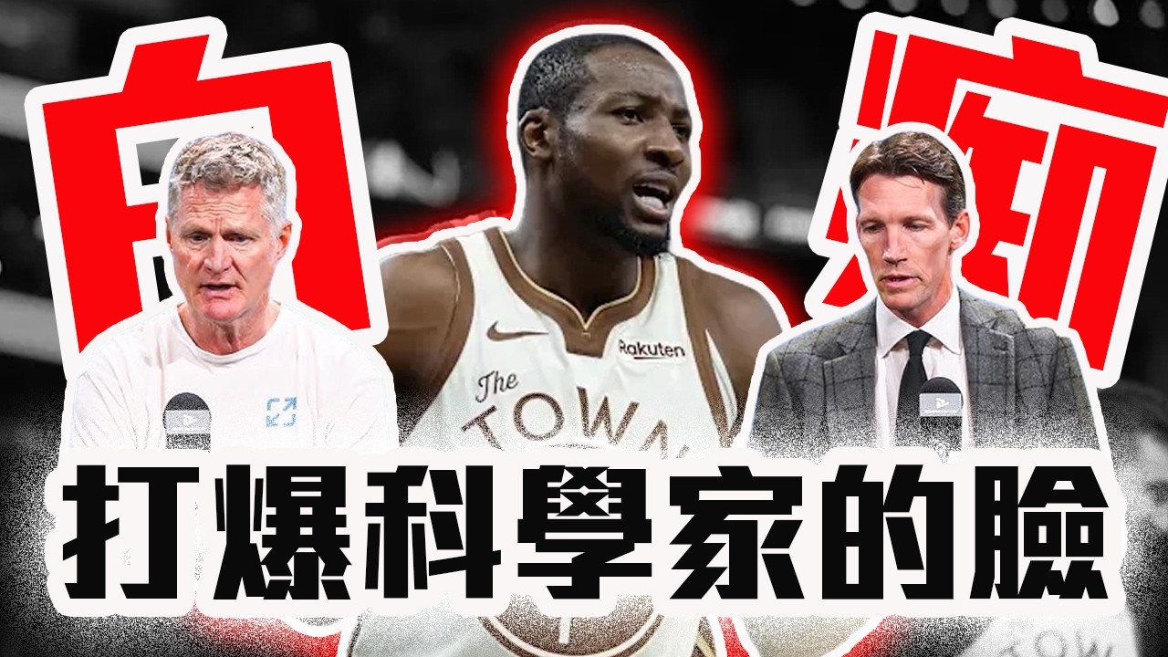 Kuminga打爆Steve Kerr的臉！一場比賽看透勇士的迂腐！NBA最新比賽解析！Stephen Curry快氣瘋啦【轟酷看籃球】