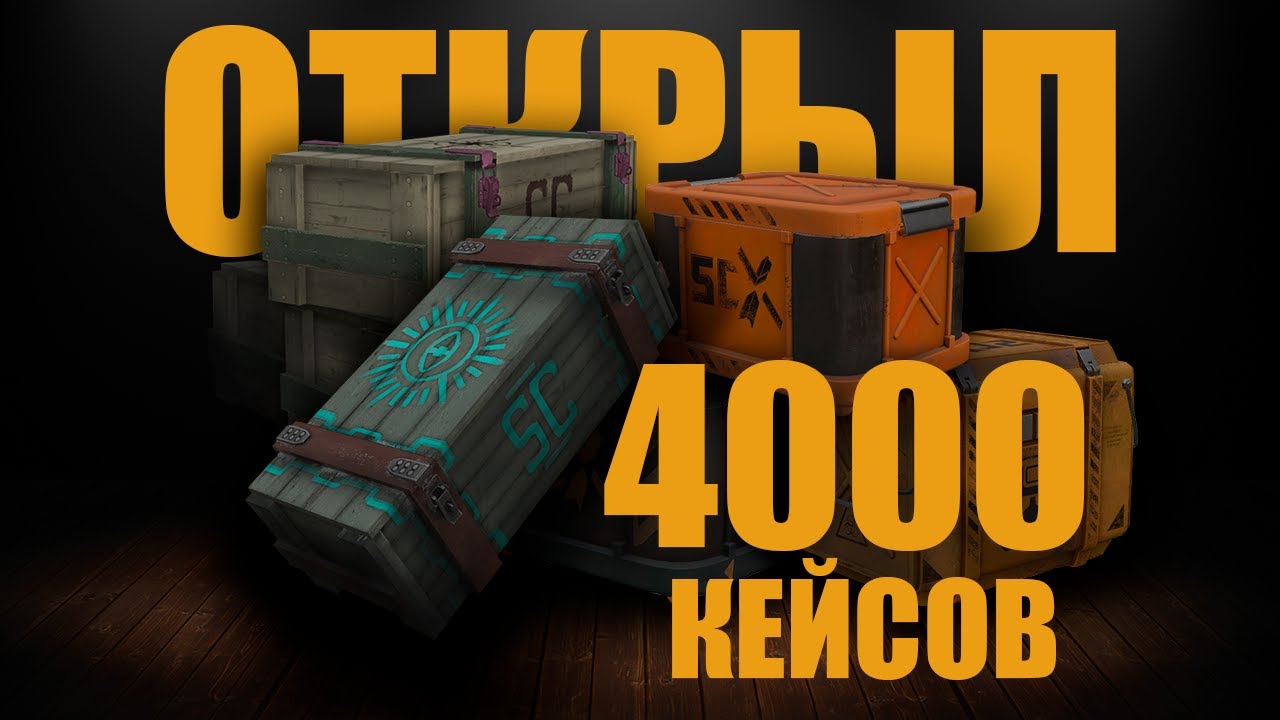 ОТКРЫЛ 4000 КЕЙСОВ | СТАЛКРАФТ | STALCRAFT:X