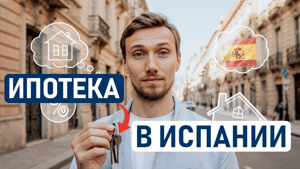 ИПОТЕКА В ИСПАНИИ: как получить иностранцу, как купить квартиру или дом в Испании, подводные камни