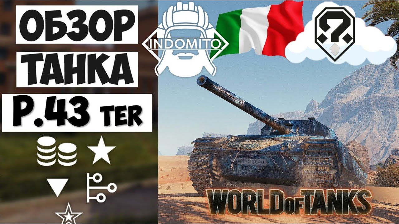 Обзор P.43 ter средний танк Италии | P43 ter гайд | P43ter как играть