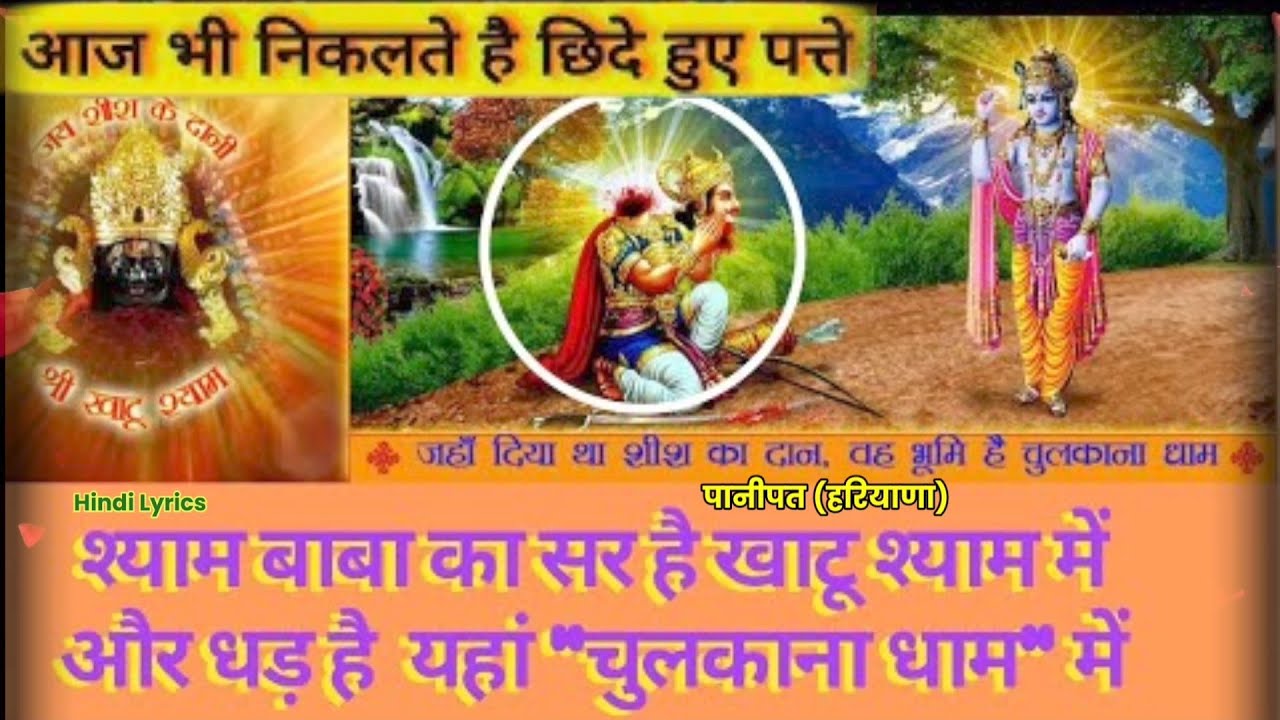 Shyam Baba Chulkana Dham🚩श्याम बाबा मंदिर चुलकाना धाम🙏Chulkana Dham Panipat🚩खाटूश्याम मंदिर की कहानी