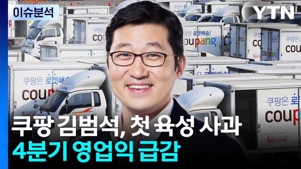 [뉴스퀘어 2PM] 쿠팡 김범석, 첫 육성 사과...4분기 영업익 급감 / YTN