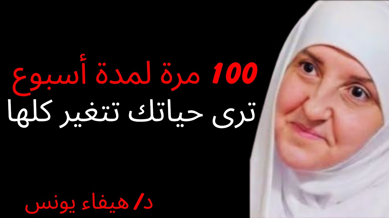 بعد صلاة العشاء قل هذا الذكر 100 مرة لمدة أسبوع .. ترى حياتك تتغير كلها د/ هيفاء يونس