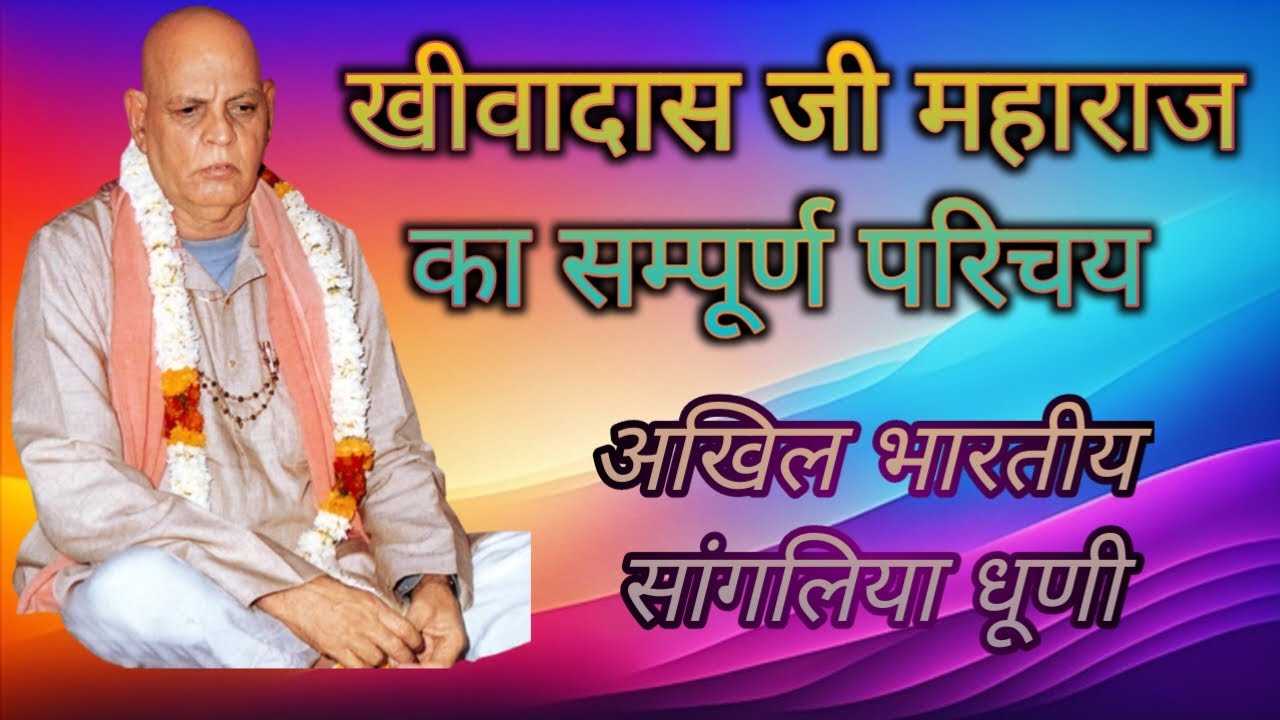 खीवा दास जी महाराज का सम्पूर्ण परिचय । अखिल भारतीय सांगलिया धूणी