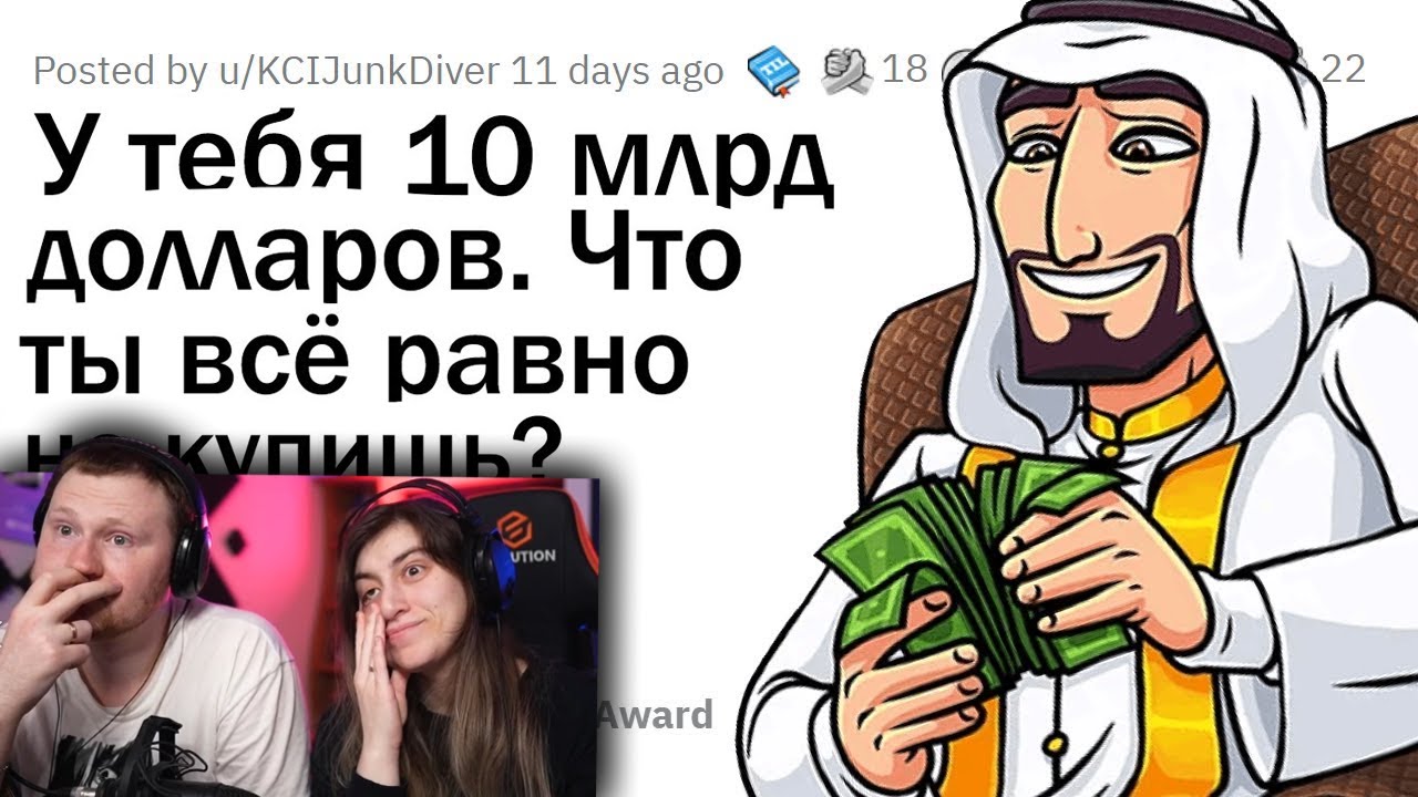 У тебя 10 миллиардов долларов. Что ты всё равно НЕ станешь покупать? | РЕАКЦИЯ на апвоут