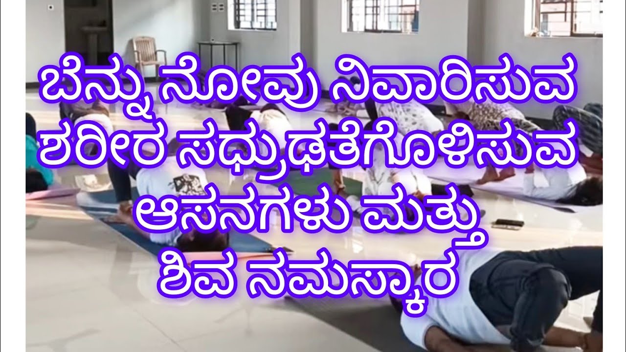 ಶರೀರದ ಸಧ್ರುಢತೆಗೆ ಆಸನಗಳು,ಪ್ರಾಣಾಯಾಮ,ಶಿವ ನಮಸ್ಕಾರ /Ashtanga Yoga-Kannada is live