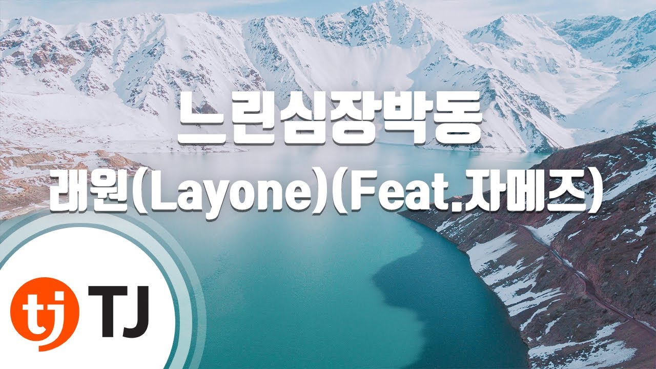 [TJ노래방] 느린심장박동 - 래원(Layone)(Feat.자메즈) / TJ Karaoke