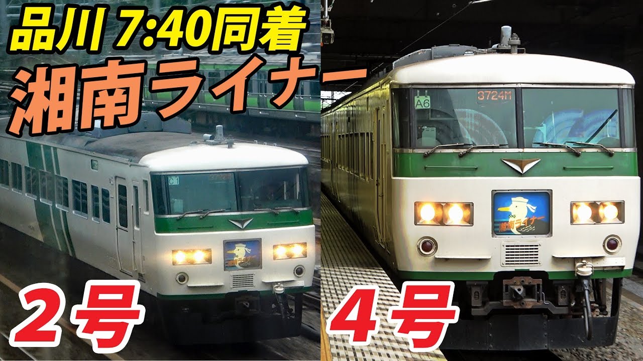 【神バトル】185系並走！ 湘南ライナー２号 VS 湘南ライナー４号【1904ライナー2】小田原駅→品川駅 4/24-01