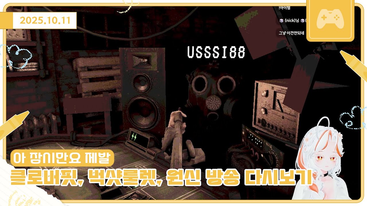 25년 10월 11일 클로버핏, 벅샷룰렛, 원신 방송 다시보기