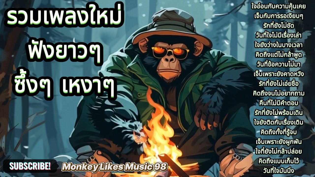 รวมเพลงใหม่ฟังยาวๆ ฟังขับรถ ฟังทำงาน ซึ้งๆ เหงาๆ | ชุดที่448 | Monkey Likes Music 98