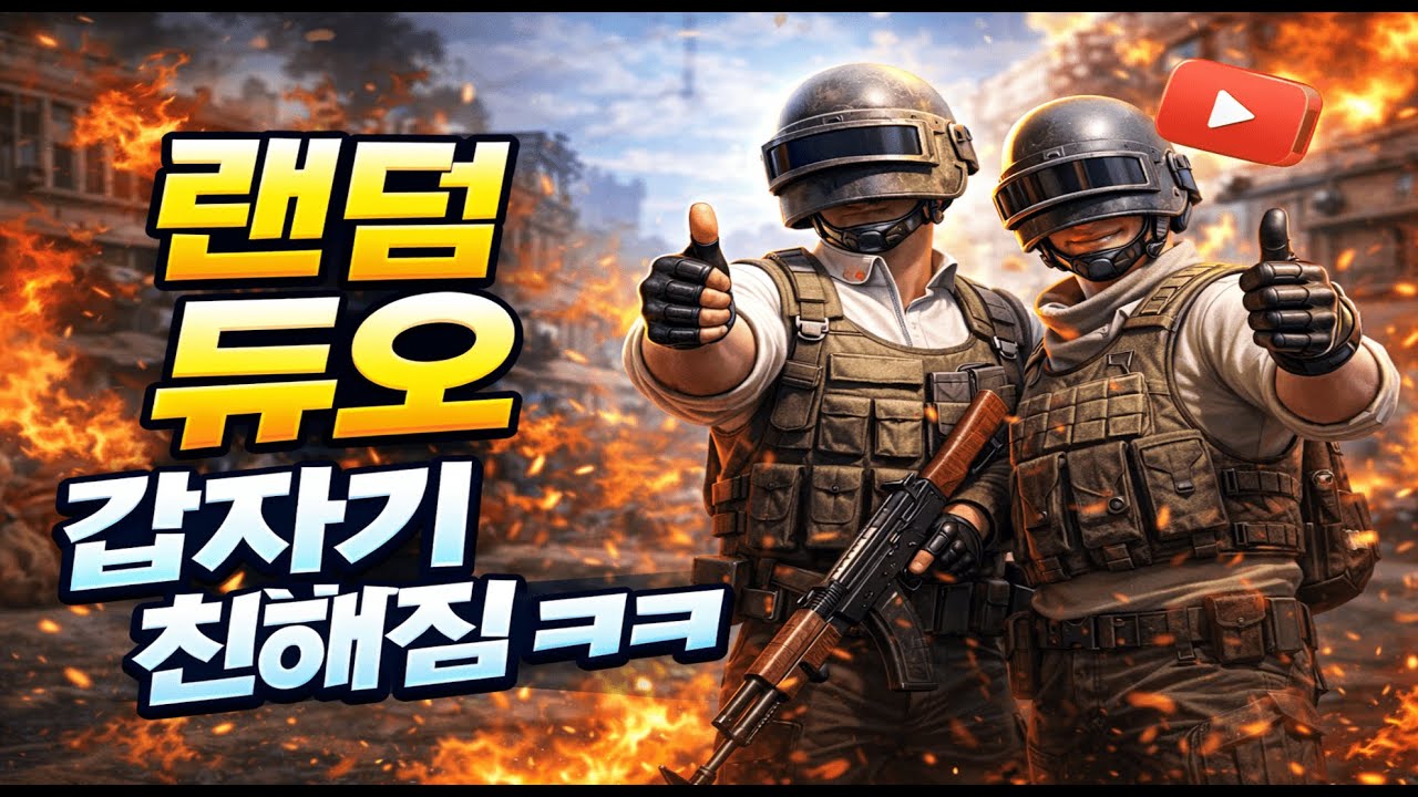 이래서 배그 랜덤듀오를 못 끊는다니까 ㅋㅋㅋ