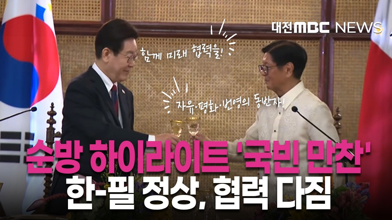 순방 하이라이트 '국빈 만찬' 한-필 정상, 협력 다짐
