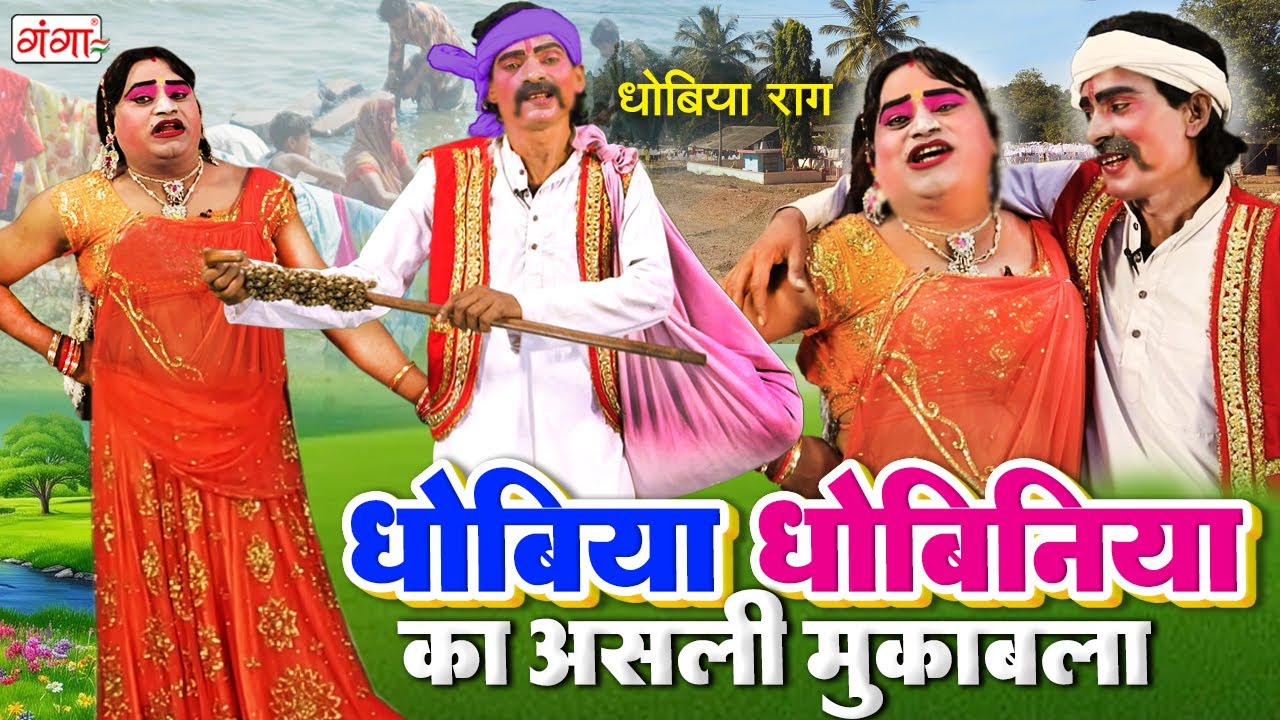 गांव का मस्त सवाल जवाब धोबिया कॉमेडी | धोबिया धोबिनिया का मुकाबला | Dhobiya Comedy |Phulchand Comedy