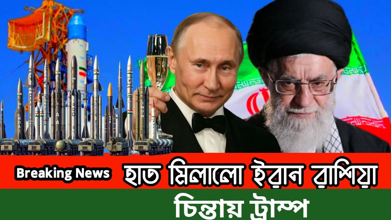 দুঃসময়ে  মিসাইল নিয়ে ইরানের পাশে দাঁড়ালো রাশিয়া? | Iran Russia military | Iskander missile |
