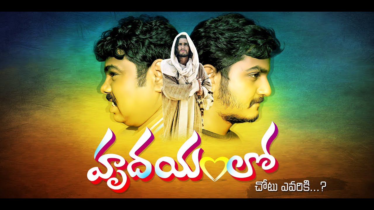 Telugu Christian Short Film | హృదయంలో చోటు ఎవరికి | 2020