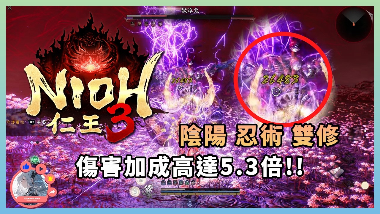 《仁王3》陰陽 忍術雙修 傷害加成高達5.3倍❗二周目忍者成了清圖爽游？   | 配裝分享 | PS5 | 陰陽術 | 忍術 | Nioh 3 |