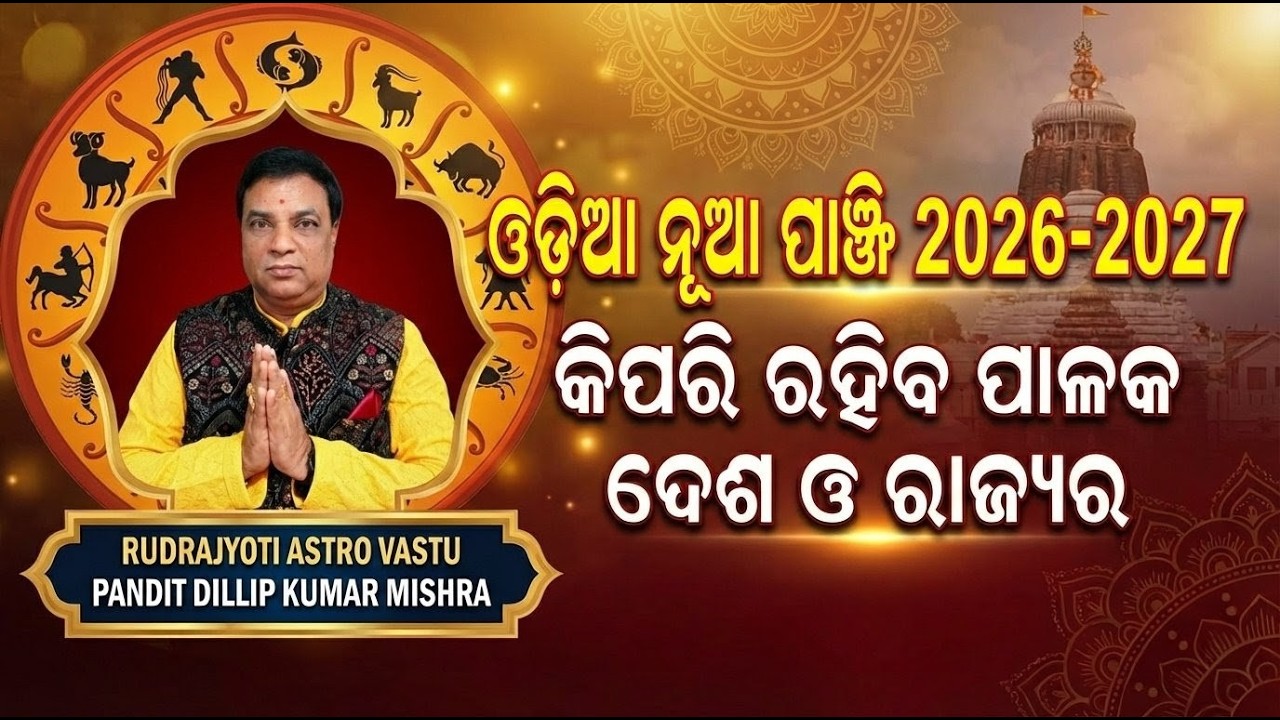 ଓଡ଼ିଆ ପାଞ୍ଜି ନୂତନ ବର୍ଷ 2026/2027 ପାଇଁ ପାଳକ କିପରି ରହିବ ଦେଶ ଓ ରାଜ୍ୟର/#odiapanji #odiapanjipothi #odia
