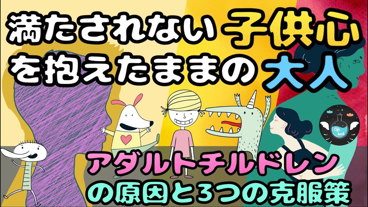 【アダルトチルドレンとは】原因と３つの克服方法
