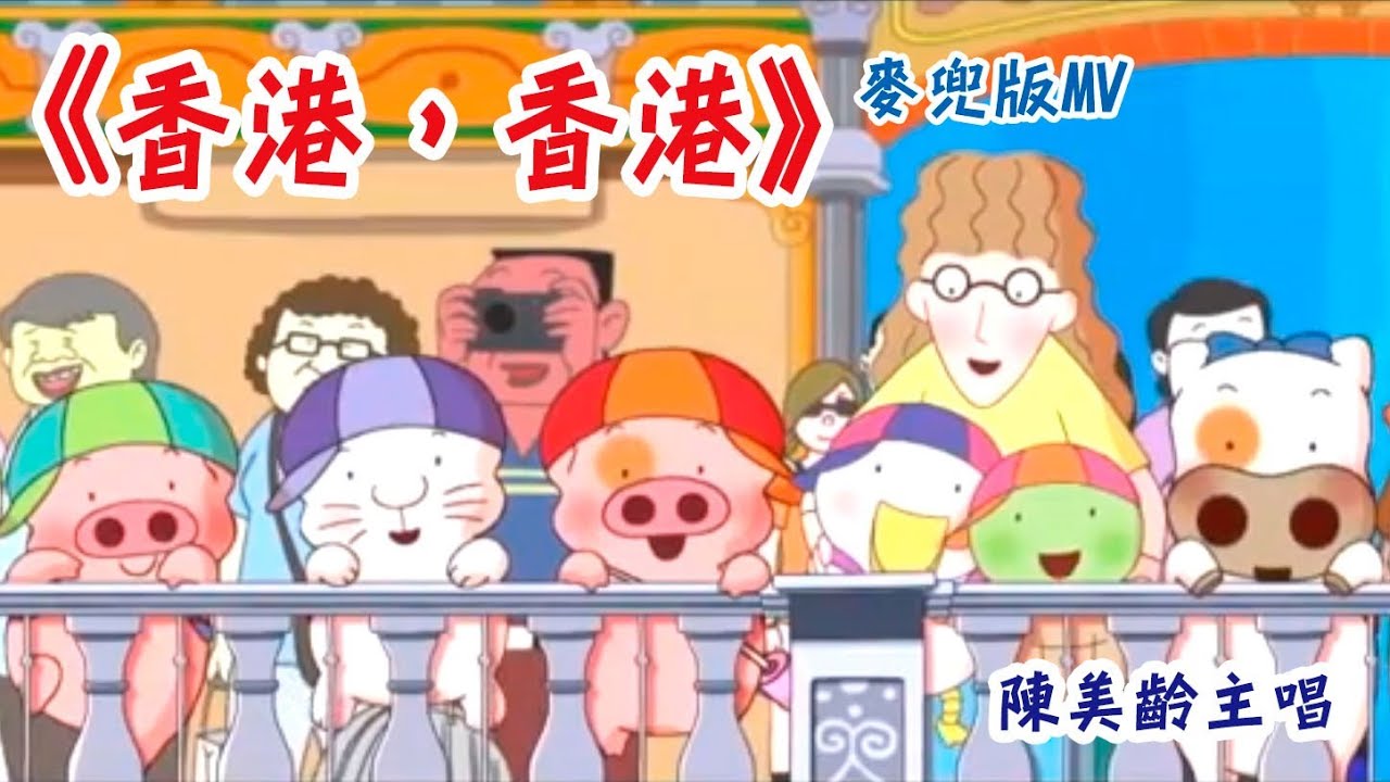 香港，香港（麥兜版）