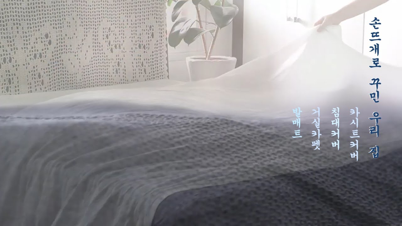 ENG)손뜨개로 꾸미는 우리 집 이야기/쇼핑백 활용 이불 수납정리/미니멀라이프를 위한 재활용 수납정리/