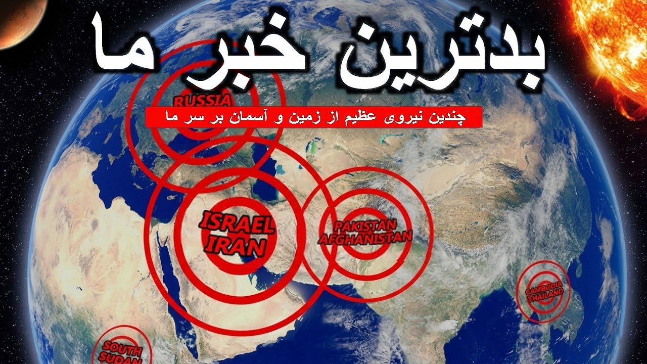 اطلاعات اضطراری -- 3I/ATLAS و نیروهای چندگانه عامل فاجعه است!