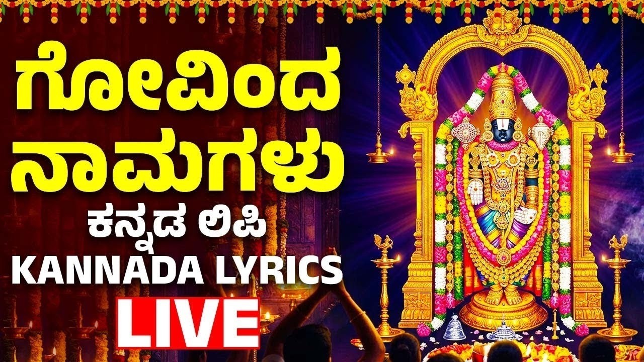 ಗೋವಿಂದ ನಾಮಗಳು - Sri Govinda Namagalu - Srinivasa Govinda - Kannada Devotional Songs | Bhakthi Songs