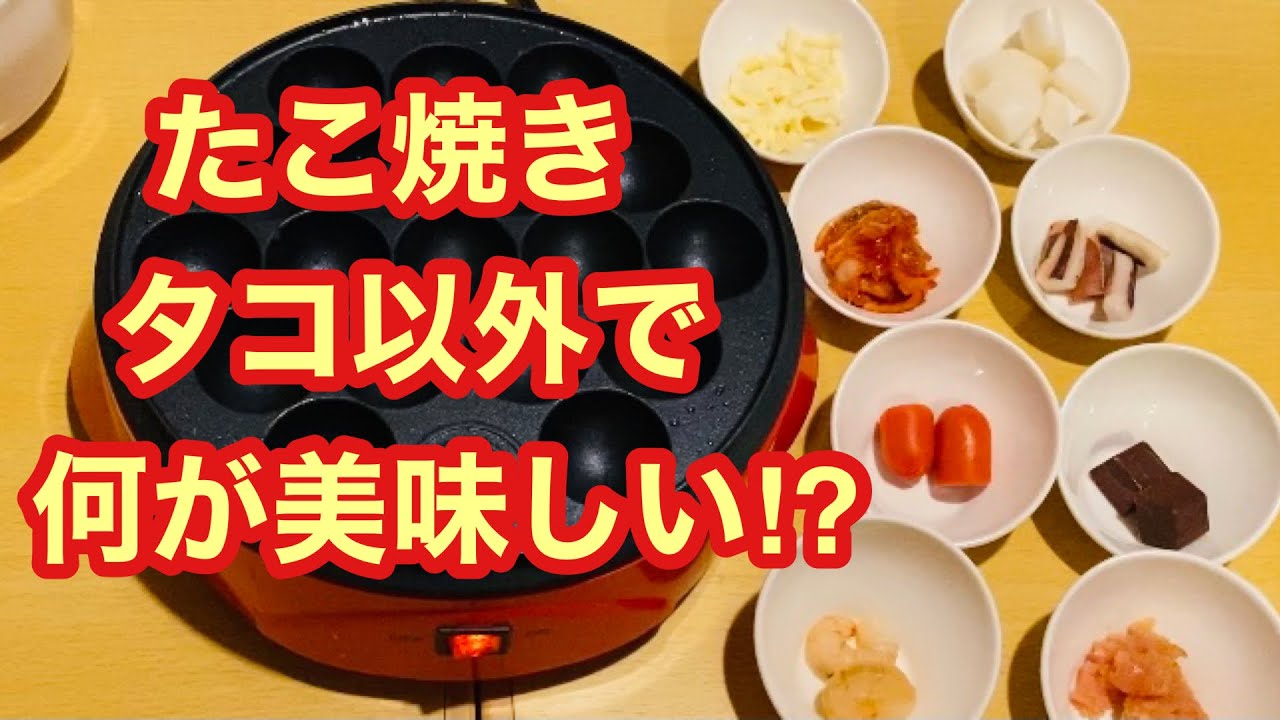 【たこ焼きの具材ランキング】で焼いてみた！