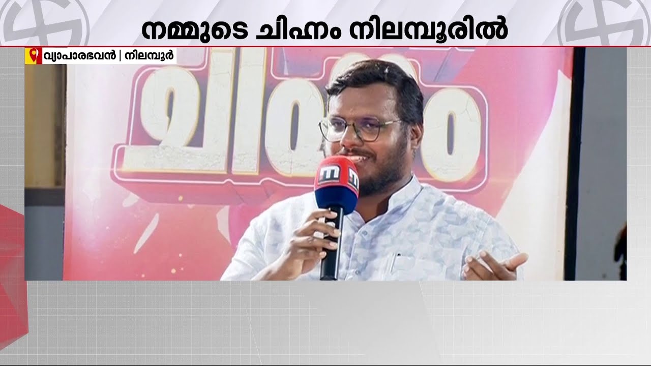നിലമ്പൂരിലെ വികസനം ഫ്ലെക്സിൽ മാത്രമോ? ചോദ്യത്തിന് കണക്കുകൾ നിരത്തി CPM നേതാവ് | Nilambur By Election