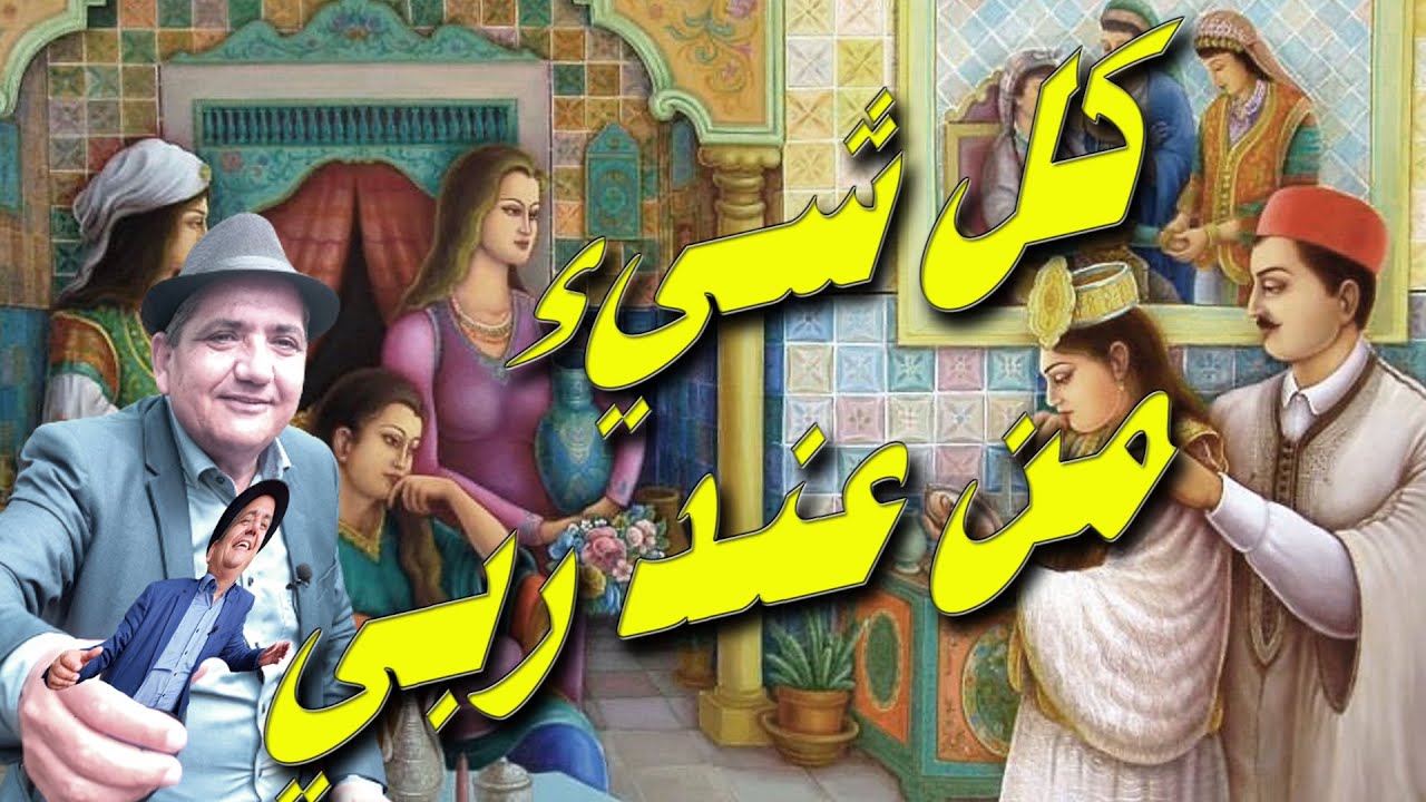 خرافة: كل شيء من عند ربي من التراث الشعبي العالمي - قصة مشوقة وفيها عبرة - يحكيها لكم العم جلال