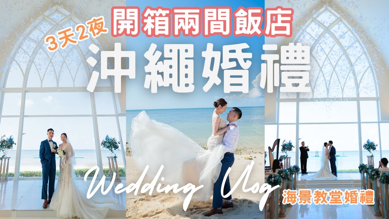💍第一次去沖繩就結婚啦｜開箱沖繩兩間飯店｜早餐吃海鮮丼｜房間有溜滑梯｜