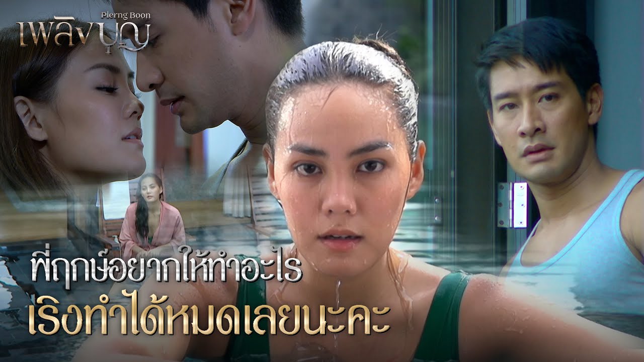 FIN | คุณพิมคะแบบนี้เขาเรียกสตอเบอรี่ตัวแม่ | เพลิงบุญ EP.10 | 3Plus