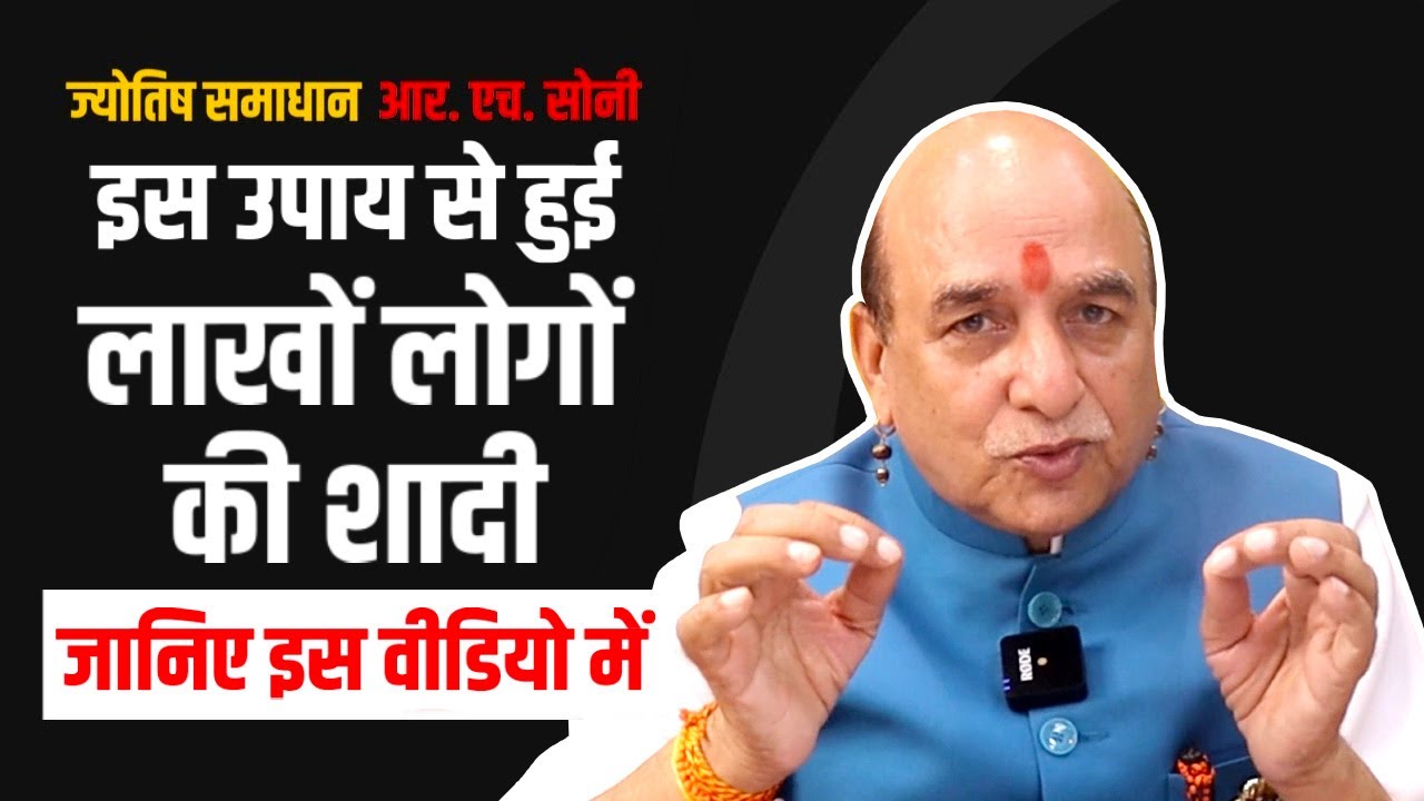 जल्दी शादी होगी करे ये चमत्कारी उपाय Astrology || शीघ्र विवाह || Shadi | Vivah || By R.H Soni