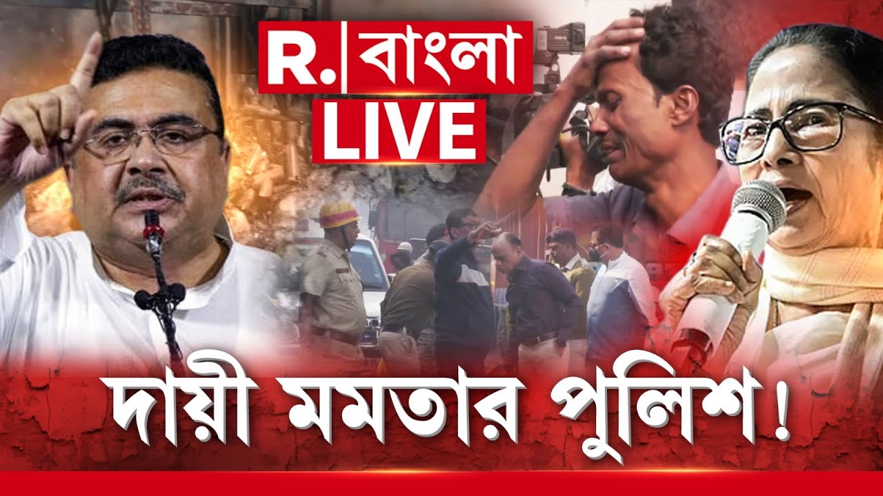 আনন্দপুরে মৃত্যুমিছিলে সরাসরি মমতার পুলিশকে দায়ী করলেন শুভেন্দু  | SUVENDU MAMATA | ANANDAPUR FIRE