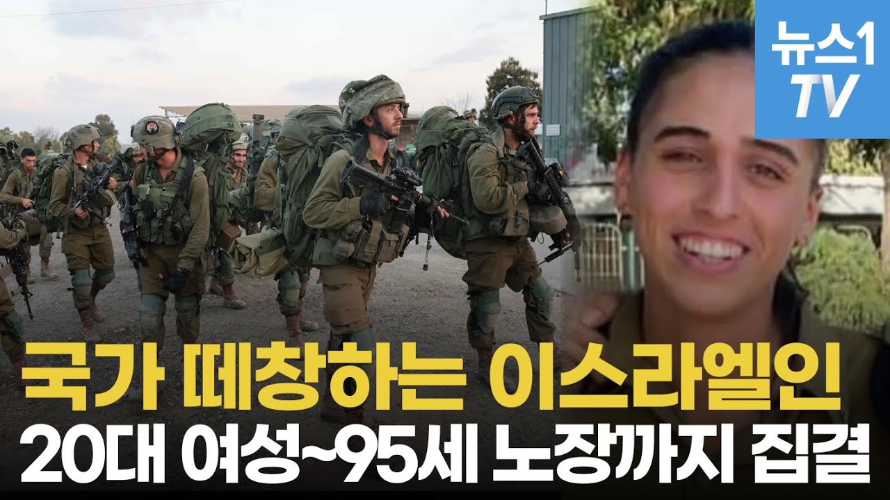 똘똘 뭉치는 이스라엘…해외서 귀국해 참전하는 예비군·국민은 국가 떼창