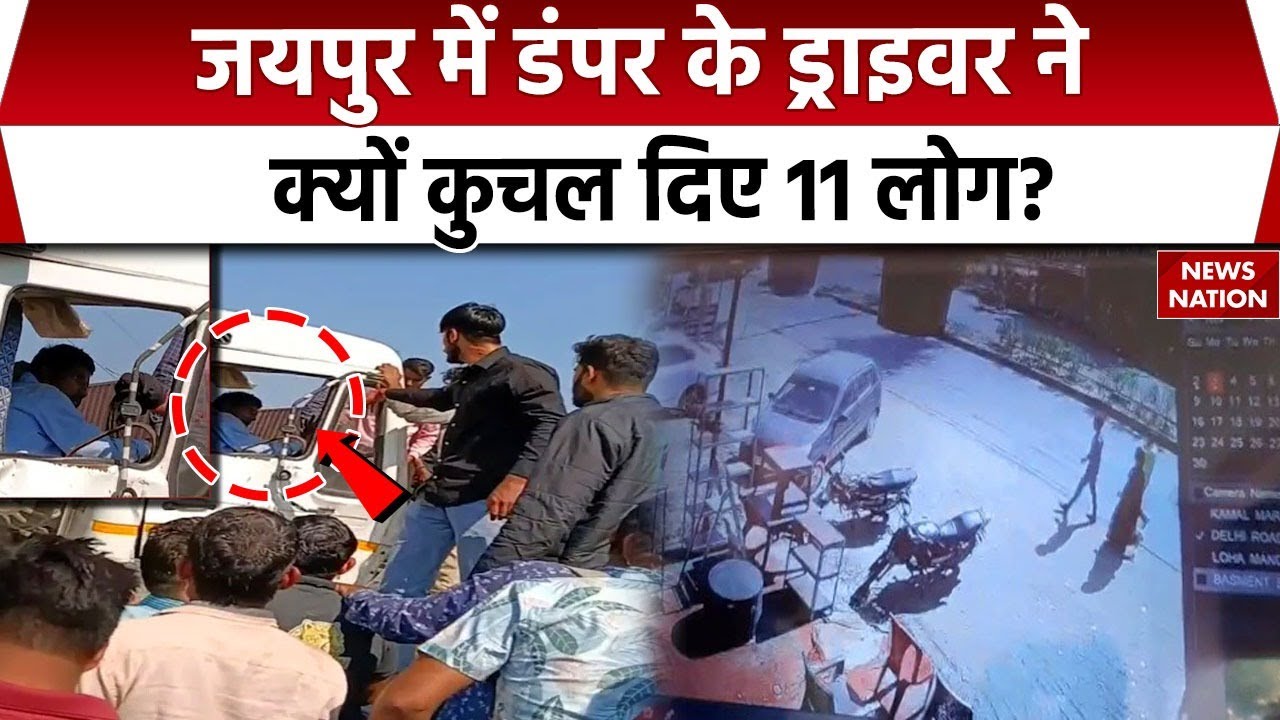 Jaipur Dumper Accident: जयपुर में डंपर के ड्राइवर ने क्यों कुचल दिए 11 लोग?  | Rajasthan News