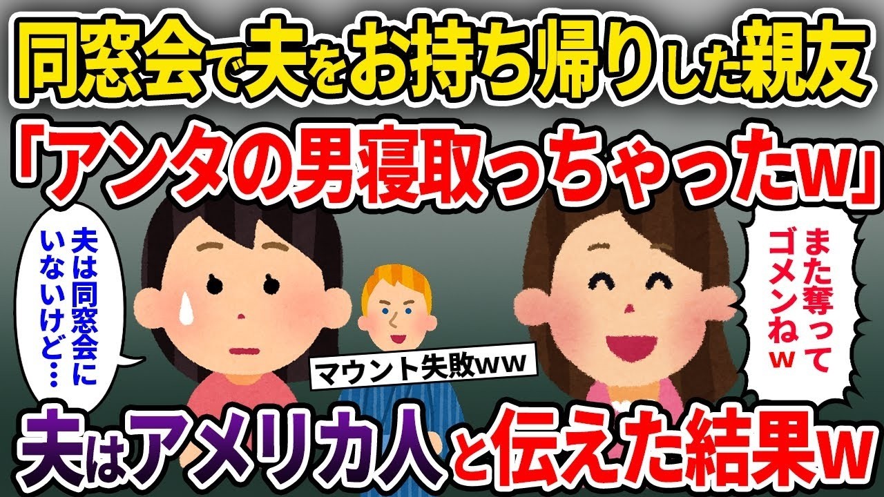 【泥ママ】元彼を奪った親友「同窓会でアンタの旦那持ち帰っちゃった♪また奪っちゃってごめんねw」→夫はアメリカ人だと伝えた結果w【ゆっくり解説】【2ch】