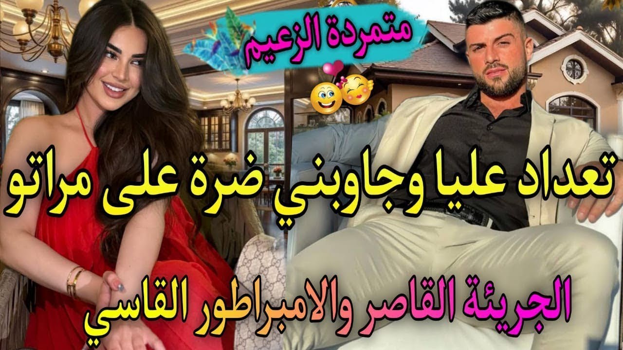 3⃣3⃣زواج اجباري نار♨️ الجريئة لي طيحاتو فشباكها فعدبها بقسوته🔥 تعدا عليا وحتاقرني لكن ندمتو🫀جابني
