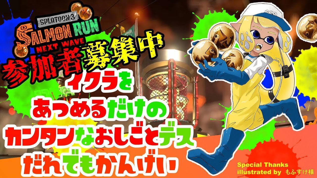【スプラトゥーン３】【参加型・参加歓迎】オルランランランランワンモア【サーモンラン】