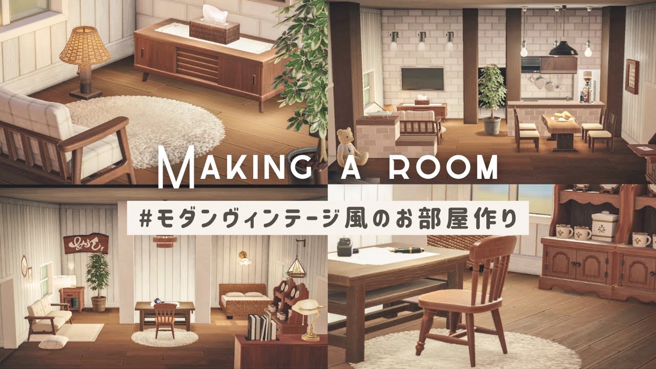 【あつ森】モダンヴィンテージ風お部屋作り【部屋レイアウト】