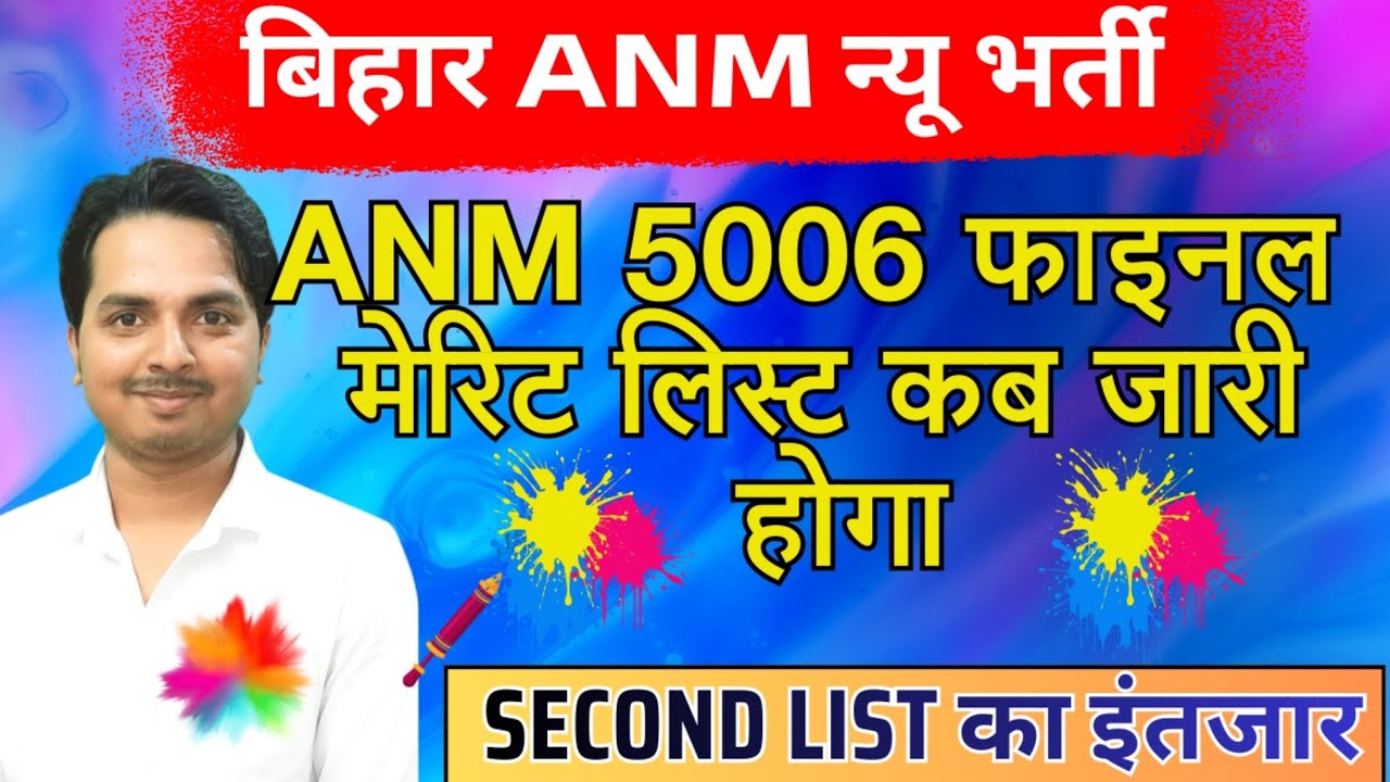 बिहार ANM 5006 में फाइनल मेरिट लिस्ट | Bihar Anm 5006 Second list | Bihar Anm new Vacancy update 