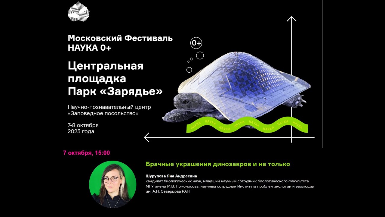Брачные украшения динозавров и не только - Фестиваль НАУКА 0+
