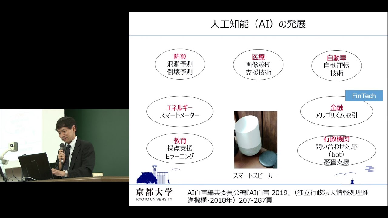 京都大学法学部オープンキャンパス 模擬授業「社会問題から考える法学の役割 (A時間帯 AIを具体例として)」原田 大樹（法学研究科教授) 2019年8月9日