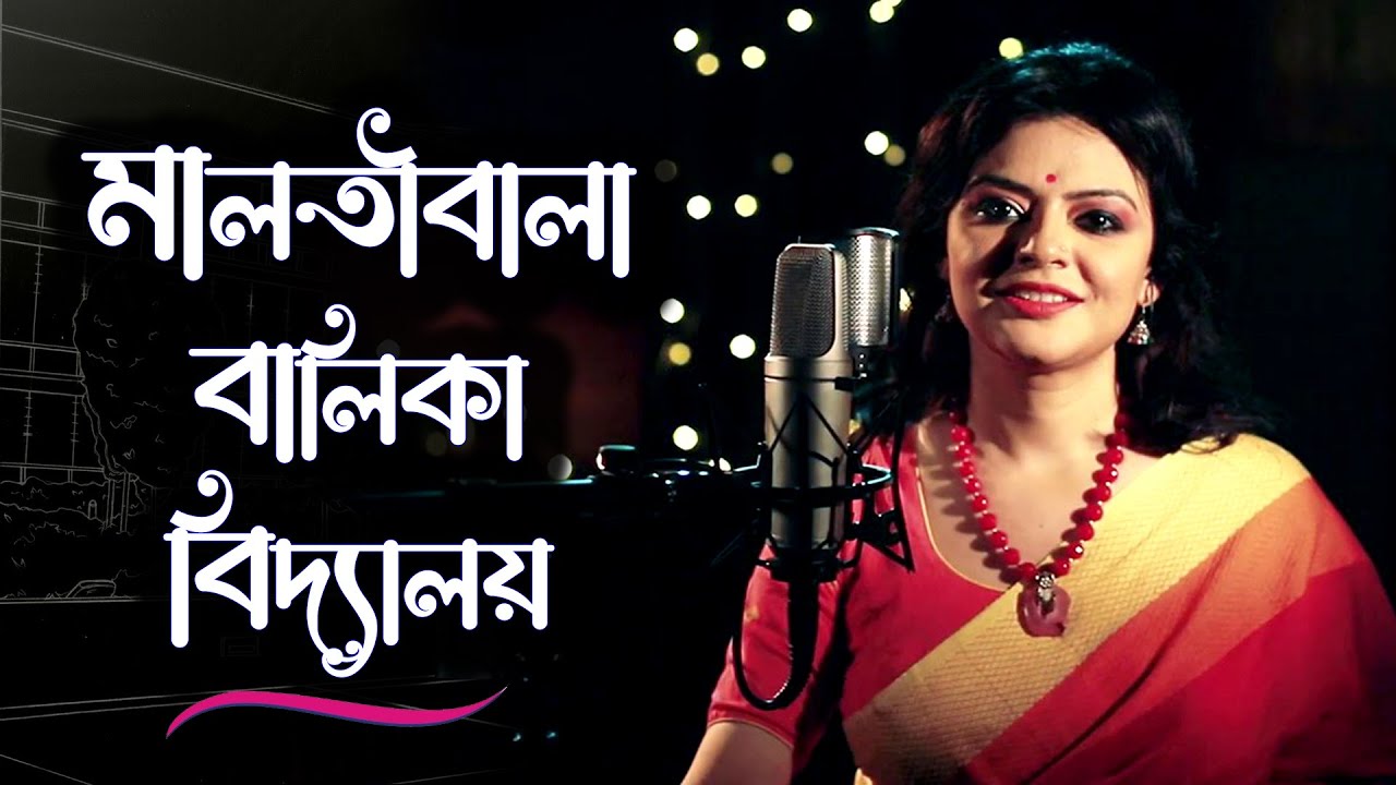 MALATIBALA BALIKA VIDYALAY || মালতীবালা বালিকা বিদ্যালয় || বাংলা কবিতা আবৃত্তি || #munmun_mukherjee